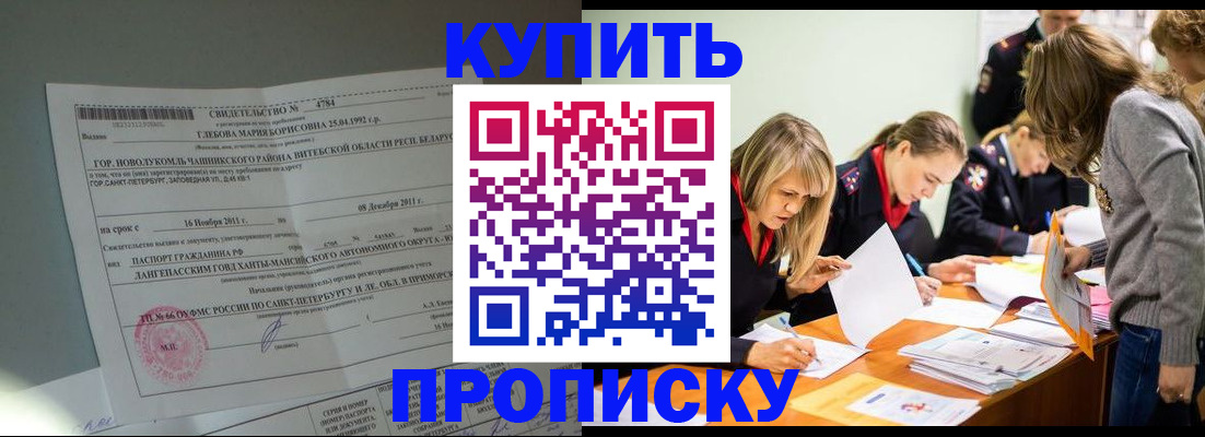 купить прописку в Черепаново